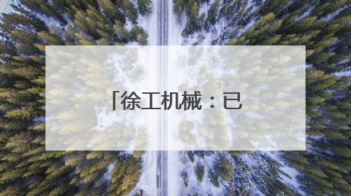 徐工机械：已组建专项支持团队参与《流浪地球3》拍摄