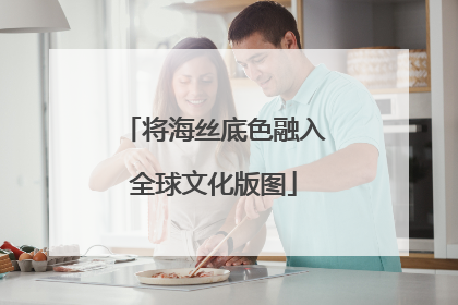 将海丝底色融入全球文化版图