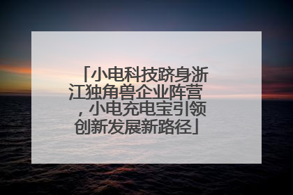 小电科技跻身浙江独角兽企业阵营，小电充电宝引领创新发展新路径