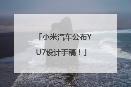 小米汽车公布YU7设计手稿！