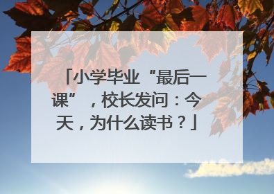 小学毕业“最后一课”，校长发问：今天，为什么读书？