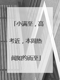 小满至，高考近，本周热闻如约而至