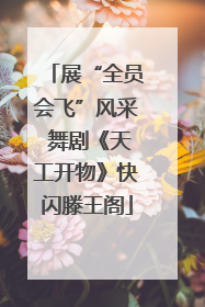 展“全员会飞”风采 舞剧《天工开物》快闪滕王阁