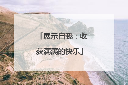 展示自我：收获满满的快乐