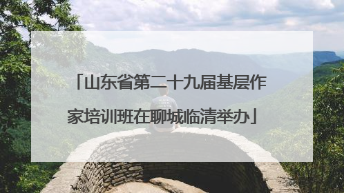 山东省第二十九届基层作家培训班在聊城临清举办