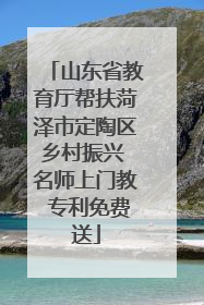 山东省教育厅帮扶菏泽市定陶区乡村振兴 名师上门教 专利免费送