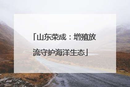 山东荣成：增殖放流守护海洋生态