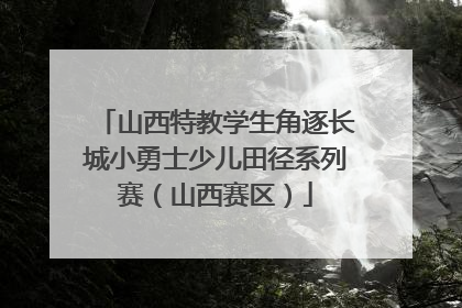 山西特教学生角逐长城小勇士少儿田径系列赛（山西赛区）