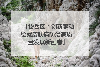 岱岳区：创新驱动绘就皮肤病防治高质量发展新画卷