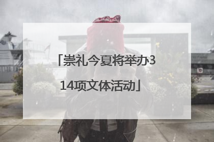 崇礼今夏将举办314项文体活动