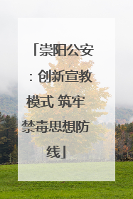 崇阳公安：创新宣教模式 筑牢禁毒思想防线