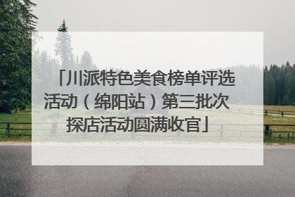 川派特色美食榜单评选活动（绵阳站）第三批次探店活动圆满收官