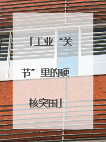 工业“关节”里的硬核突围