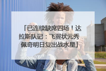 已连续缺席四场！达拉斯队记：飞翼状元秀佩奇明日复出战水星