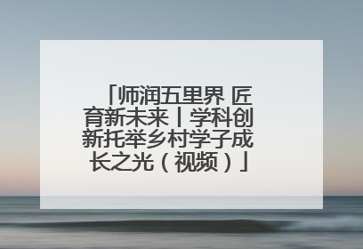 师润五里界 匠育新未来丨学科创新托举乡村学子成长之光（视频）