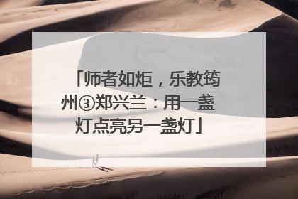 师者如炬，乐教筠州③郑兴兰：用一盏灯点亮另一盏灯