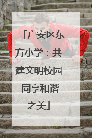 广安区东方小学：共建文明校园 同享和谐之美