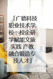 广德科技职业技术学校：校企研学赋能文旅实践 产教融合锻造专技人才