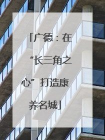 广德：在“长三角之心”打造康养名城