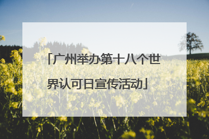 广州举办第十八个世界认可日宣传活动