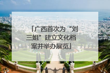 广西首次为“刘三姐”建立文化档案并举办展览