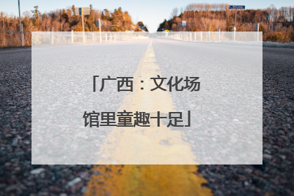 广西：文化场馆里童趣十足
