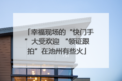 幸福现场的“快门手”大受欢迎 “领证跟拍”在池州有些火