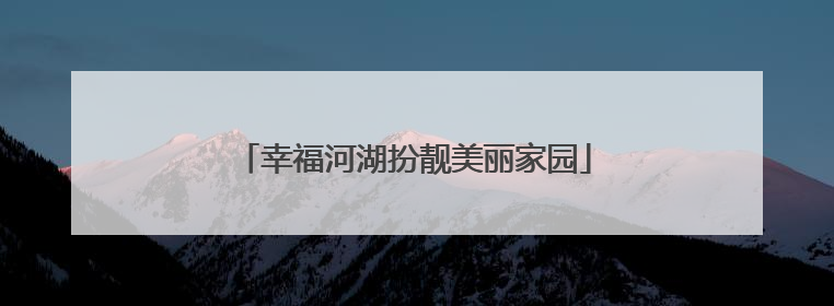 幸福河湖扮靓美丽家园