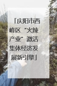 庆阳市西峰区“火辣产业”激活集体经济发展新引擎