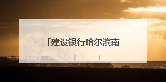 建设银行哈尔滨南岗支行精准“浇灌”实体经济发展沃土