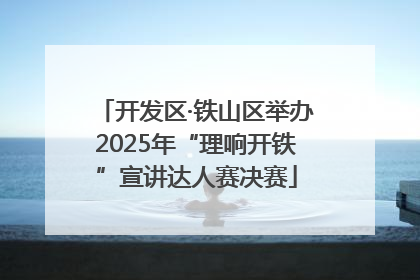 开发区·铁山区举办2025年“理响开铁”宣讲达人赛决赛