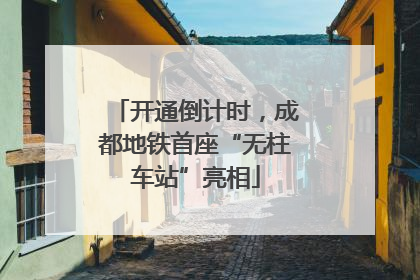 开通倒计时，成都地铁首座“无柱车站”亮相