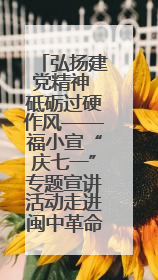 弘扬建党精神 砥砺过硬作风——福小宣“庆七一”专题宣讲活动走进闽中革命起源地