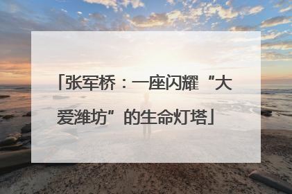 张军桥：一座闪耀“大爱潍坊”的生命灯塔