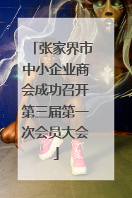 张家界市中小企业商会成功召开第三届第一次会员大会