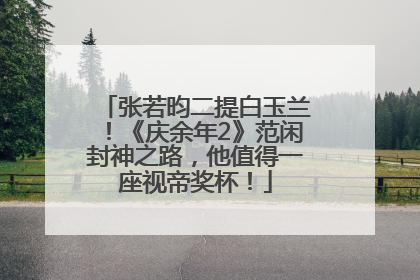 张若昀二提白玉兰！《庆余年2》范闲封神之路，他值得一座视帝奖杯！