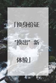 换身份证“换出”新体验