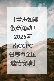 掌声如潮敬意涌动！2025河南CCPC省赛暨全国邀请赛璀