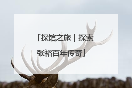探馆之旅｜探索张裕百年传奇