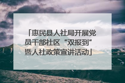 惠民县人社局开展党员干部社区“双报到”暨人社政策宣讲活动