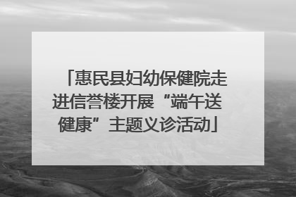 惠民县妇幼保健院走进信誉楼开展“端午送健康”主题义诊活动