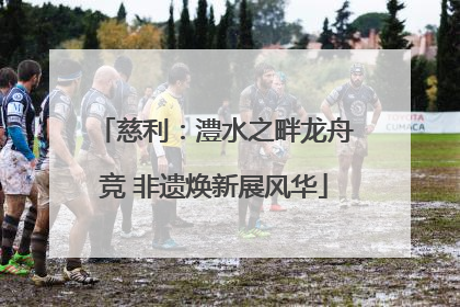 慈利：澧水之畔龙舟竞 非遗焕新展风华