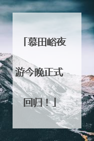 慕田峪夜游今晚正式回归！