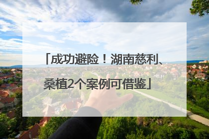 成功避险！湖南慈利、桑植2个案例可借鉴