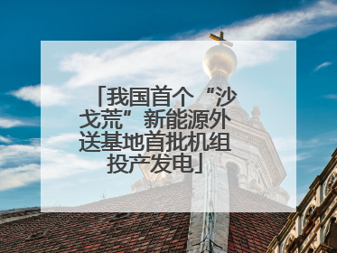我国首个“沙戈荒”新能源外送基地首批机组投产发电