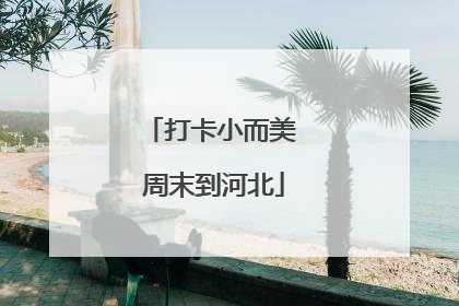 打卡小而美 周末到河北