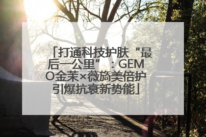 打通科技护肤“最后一公里”：GEMO金茉×薇旖美倍护引爆抗衰新势能