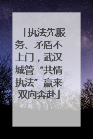 执法先服务、矛盾不上门，武汉城管“共情执法”赢来双向奔赴