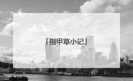 指甲草小记