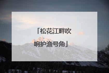 松花江畔吹响护渔号角